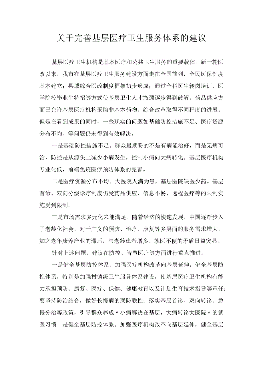 关于完善基层医疗卫生服务体系的建议.docx_第1页