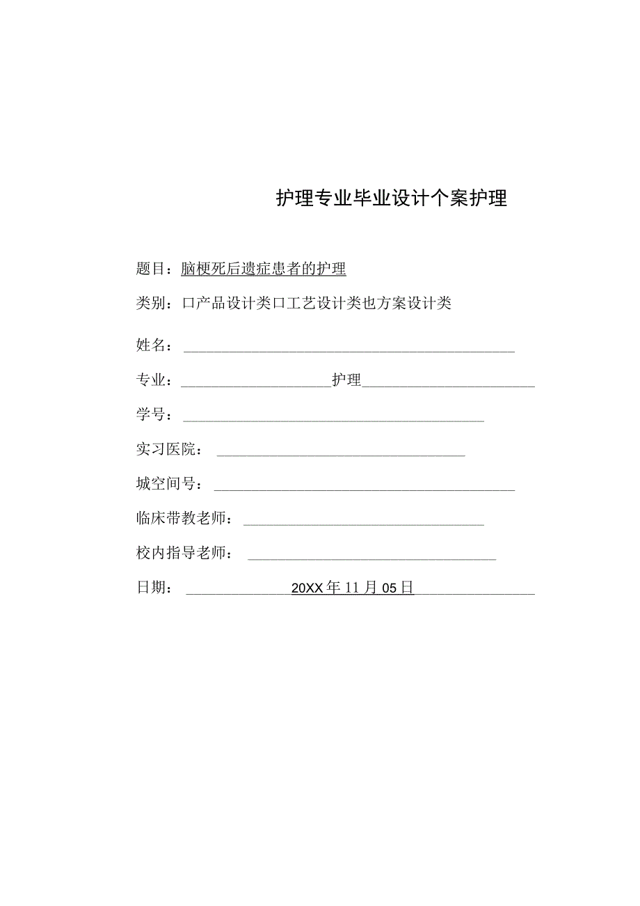 脑梗死后遗症患者的护理毕业设计个案护理.docx_第1页