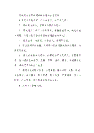 医院患者糖尿病酮症酸中毒的应急预案.docx