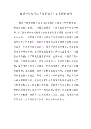 睡眠呼吸暂停综合征是脑卒中的危险因素吗.docx