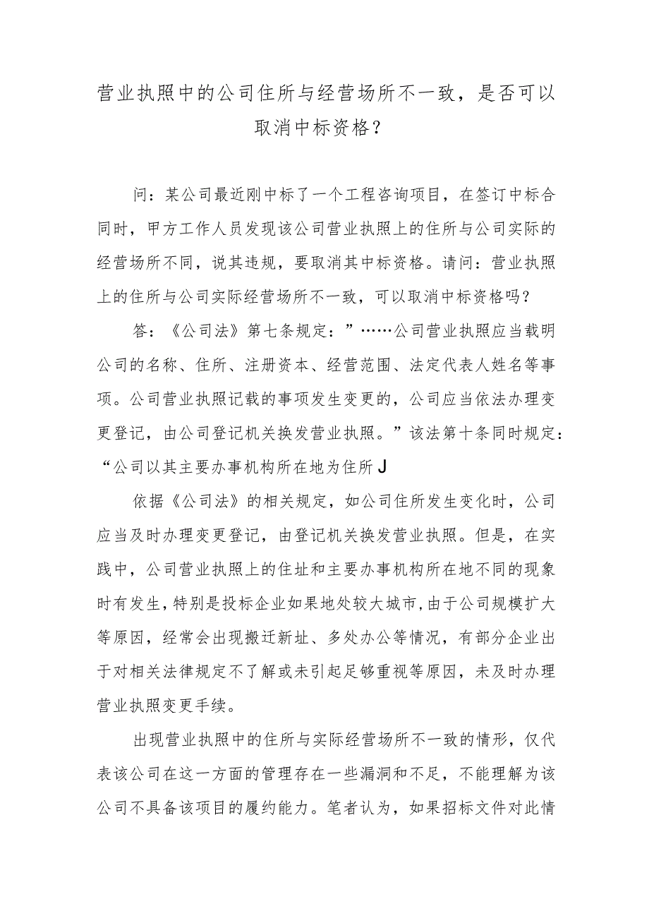 营业执照中的公司住所与经营场所不一致是否可以取消中标资格？.docx_第1页