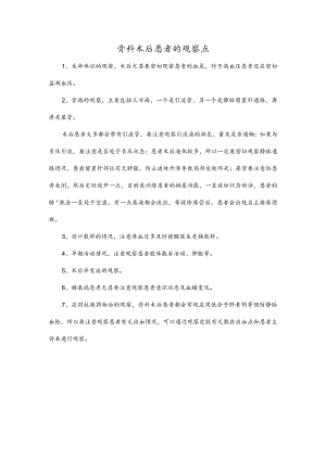 骨科术后患者的观察点.docx