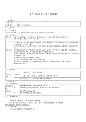 介入治疗室护士岗位说明书.docx