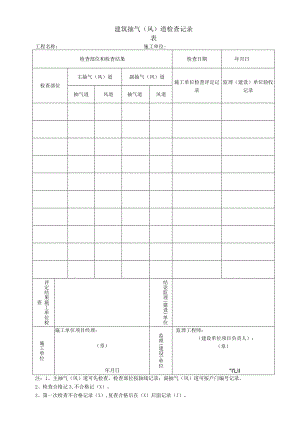 建筑抽气（风）道检查记录.docx