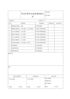 管式炉附件安装质量检验记录.docx