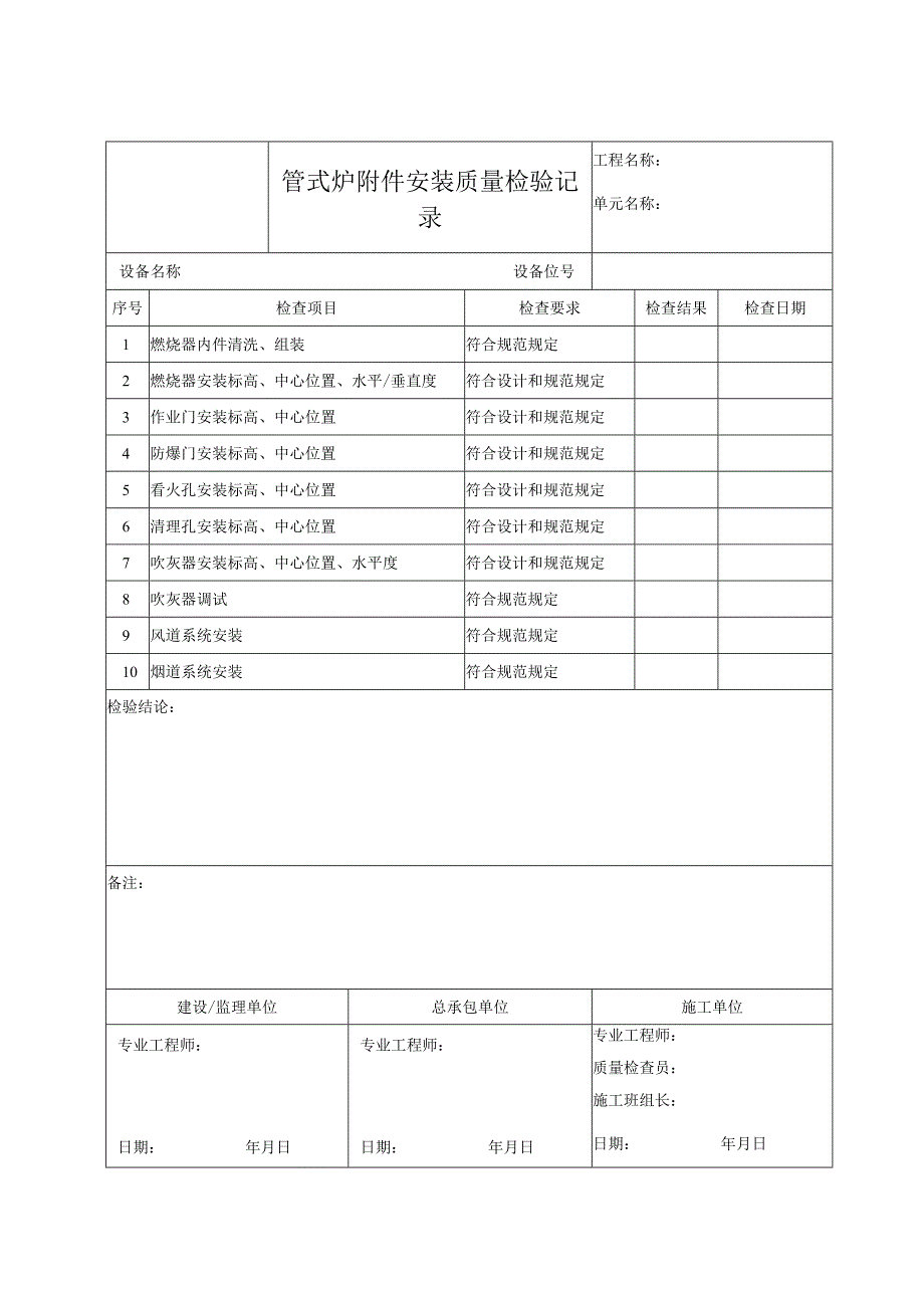 管式炉附件安装质量检验记录.docx_第1页