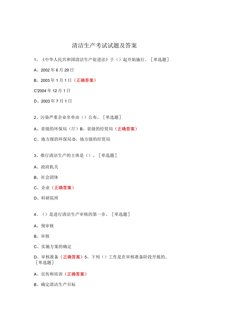 清洁生产考试试题及答案.docx_第1页