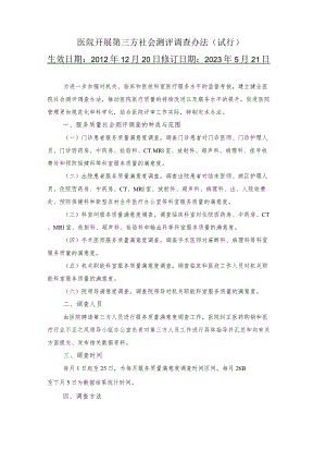 医院开展第三方社会测评调查办法.docx