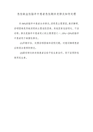 急性缺血性脑卒中患者急性期并发肺炎如何处理.docx