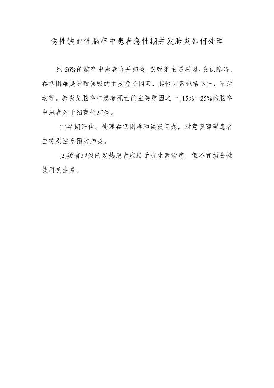 急性缺血性脑卒中患者急性期并发肺炎如何处理.docx_第1页