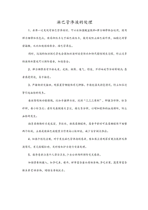 淋巴管渗液的处理.docx