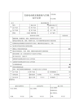 交流电动机安装检验与空载运行记录.docx