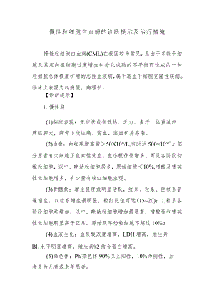 慢性粒细胞白血病的诊断提示及治疗措施.docx