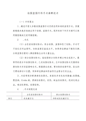 结肠直肠外科手术麻醉技术.docx