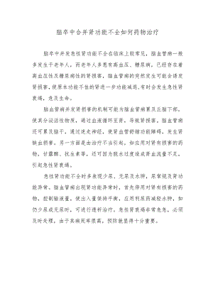 脑卒中合并肾功能不全如何药物治疗.docx