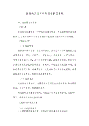 医院先天性耳畸形患者护理常规.docx