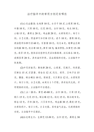 治疗脑卒中的常用方剂还有哪些.docx