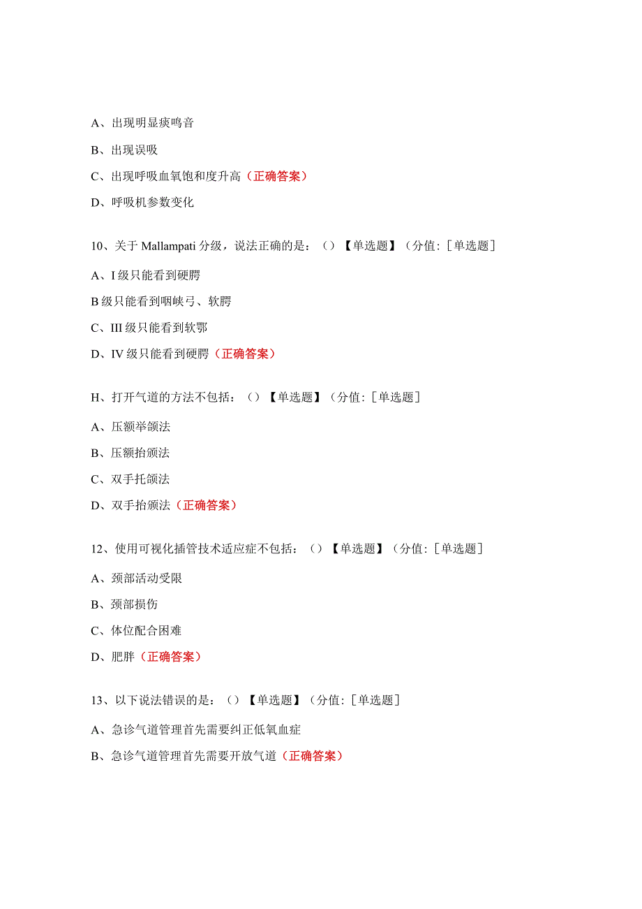 气道评估方法和常见的气道管理技术试题.docx_第3页