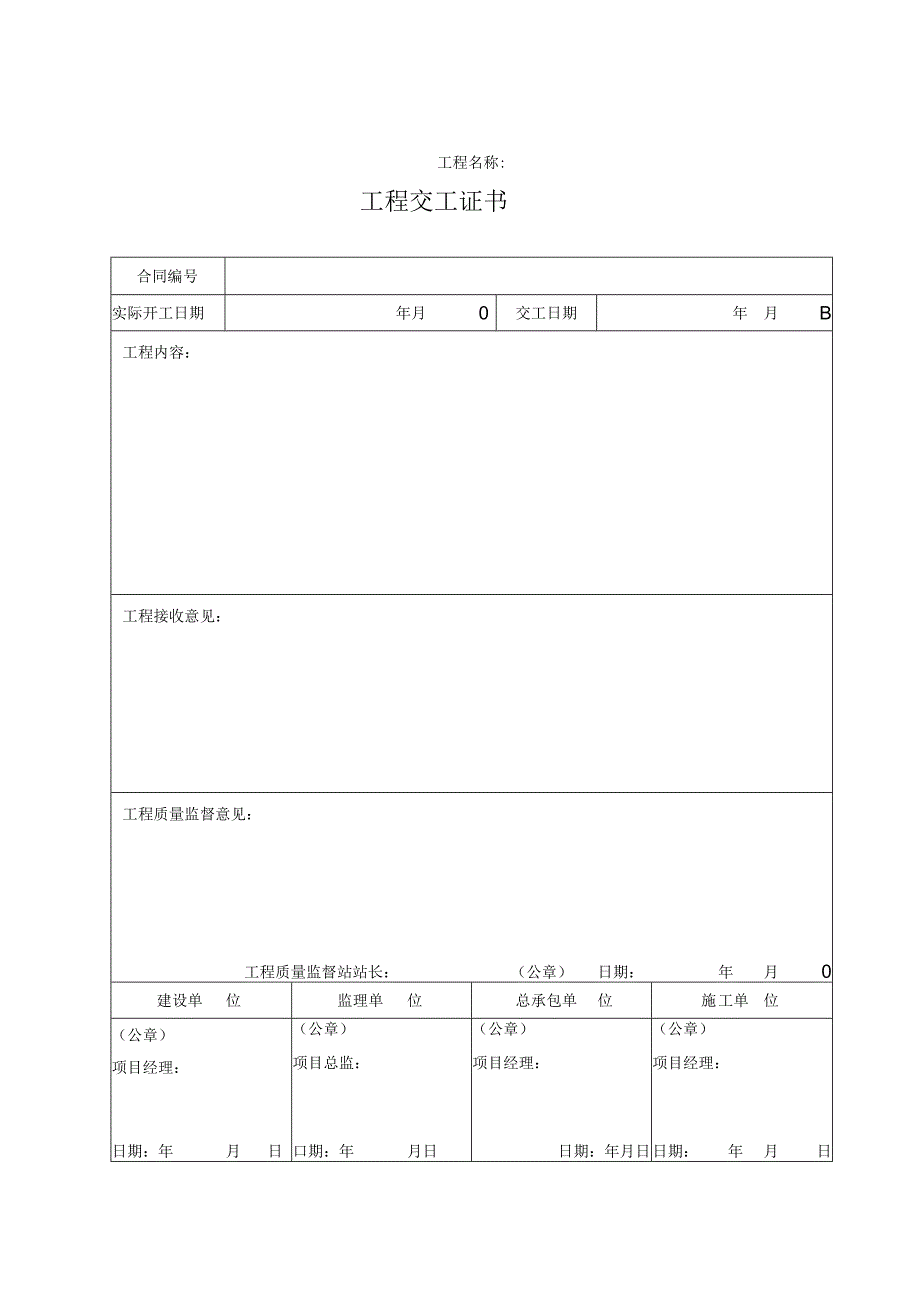 工程交工证书.docx_第1页