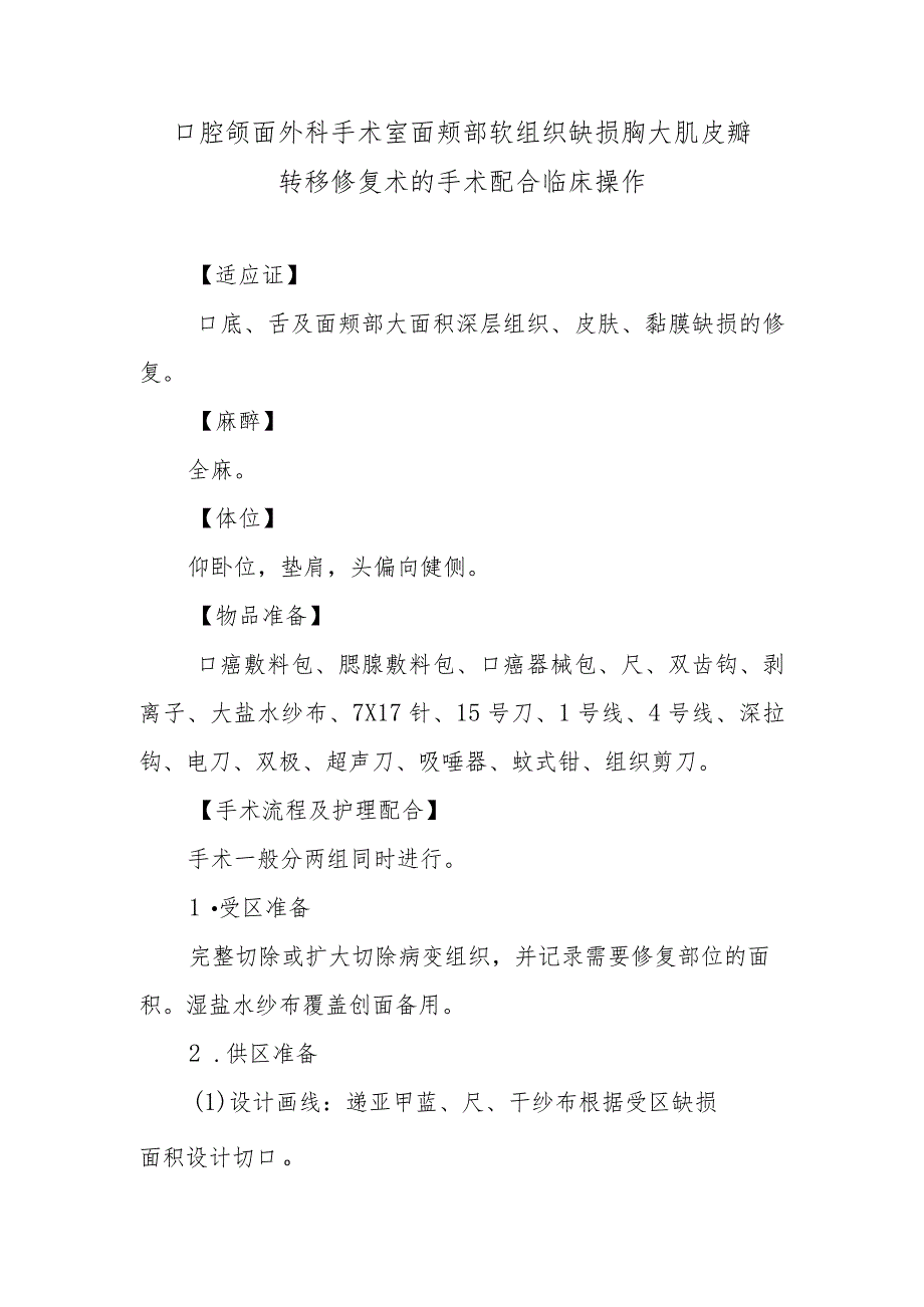 口腔颌面外科手术室面颊部软组织缺损胸大肌皮瓣转移修复术的手术配合临床操作.docx_第1页