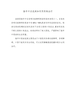 脑卒中后流涎如何用药物治疗.docx