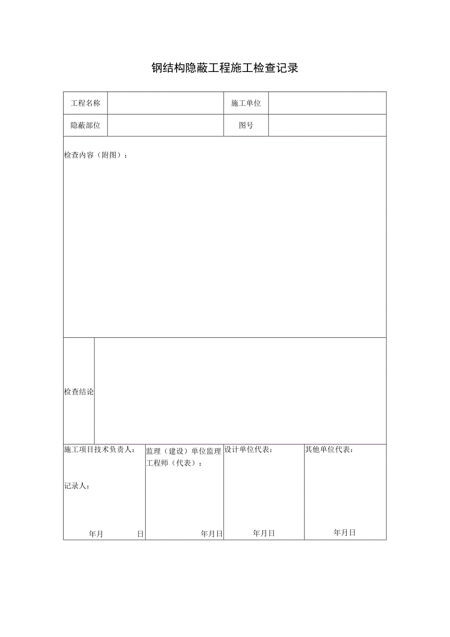 钢结构隐蔽工程施工检查记录.docx_第1页