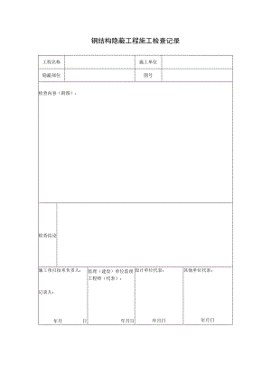 钢结构隐蔽工程施工检查记录.docx