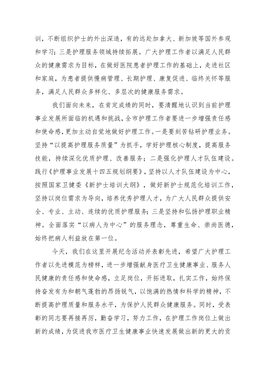 卫健委主任在全市庆祝“5·12”国际护士节纪念活动暨表彰大会上的致辞.docx_第2页