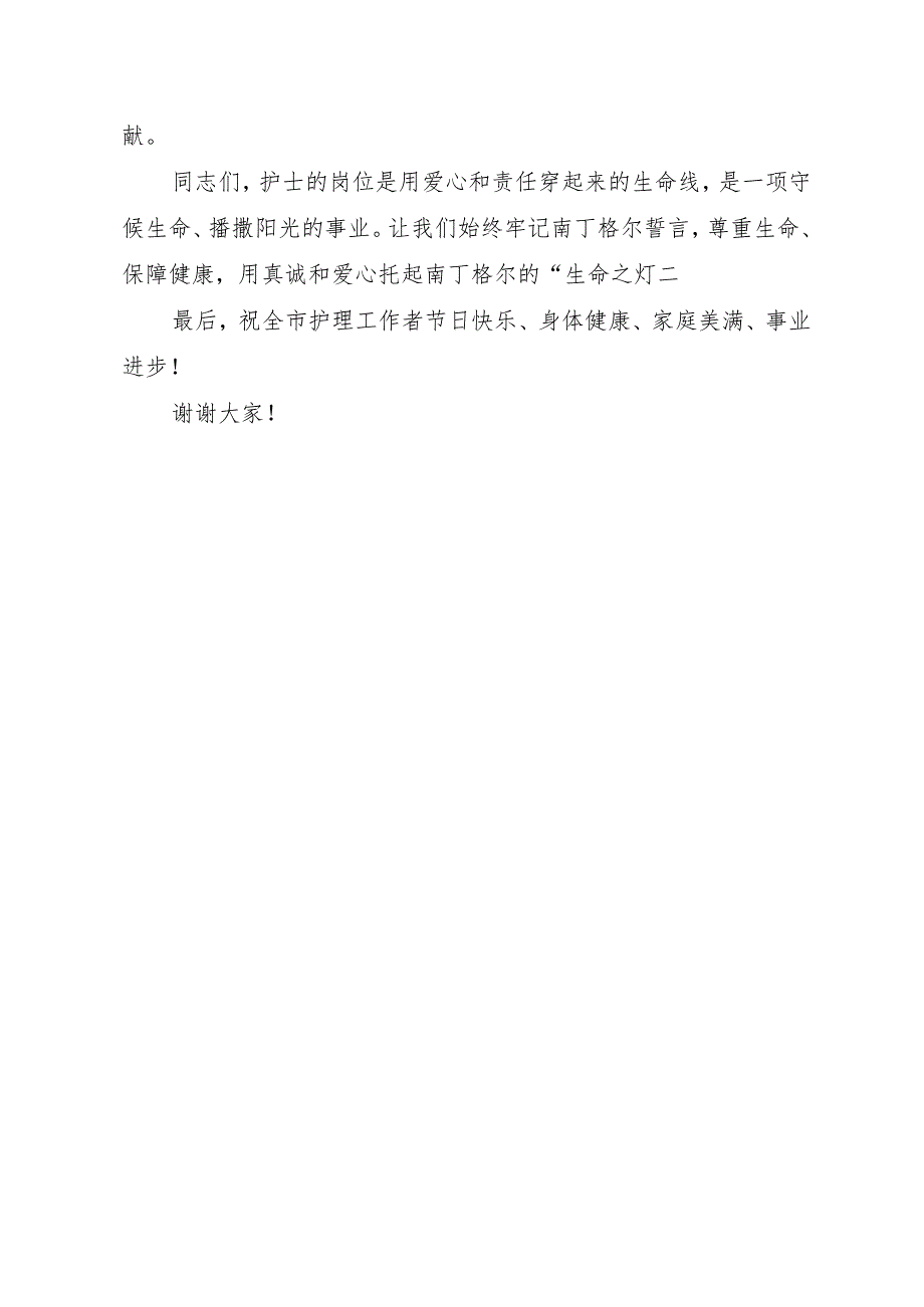 卫健委主任在全市庆祝“5·12”国际护士节纪念活动暨表彰大会上的致辞.docx_第3页