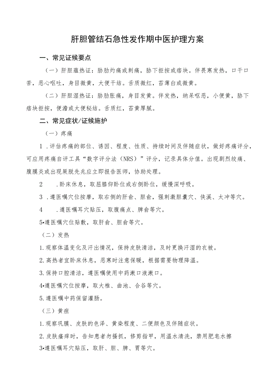 肝胆管结石急性发作期中医护理方案2023版与护理效果评价表.docx_第1页