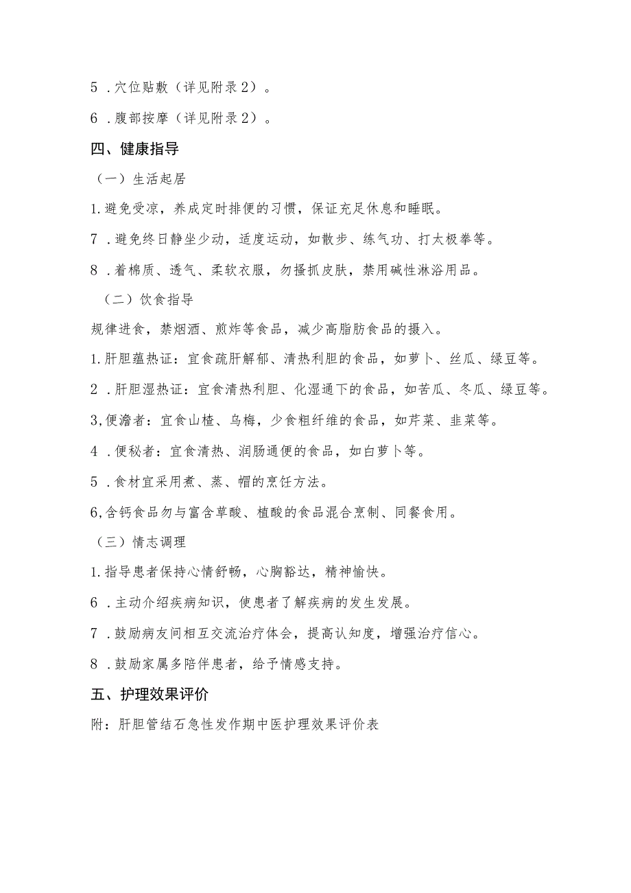 肝胆管结石急性发作期中医护理方案2023版与护理效果评价表.docx_第3页