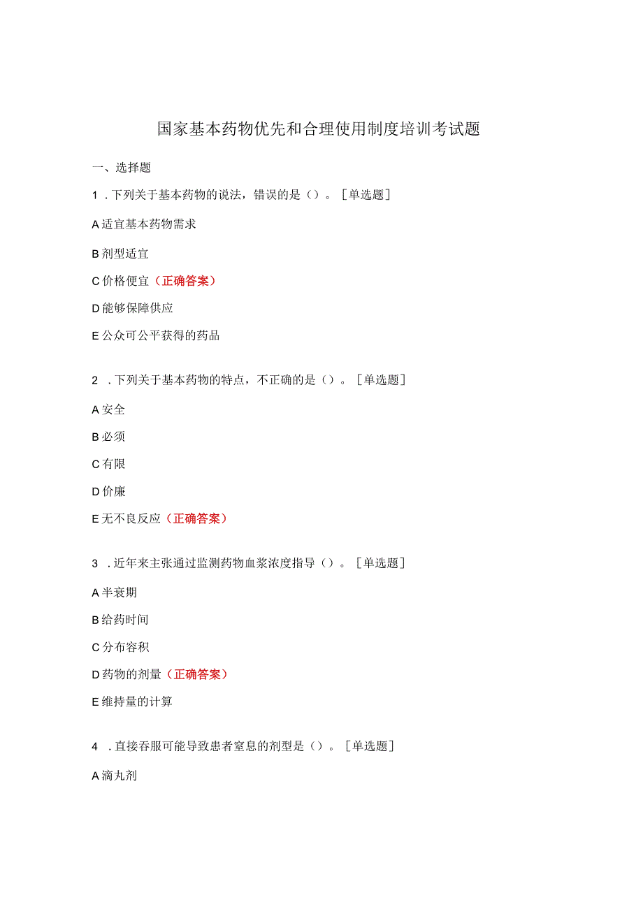 国家基本药物优先和合理使用制度培训考试题.docx_第1页