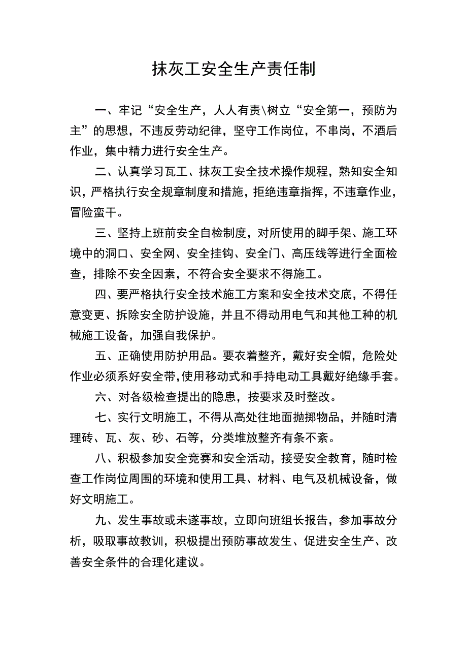 抹灰工安全生产责任制.docx_第1页