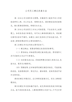 公司员工建议改善办法.docx