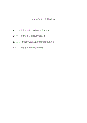 新农合管理相关制度汇编.docx