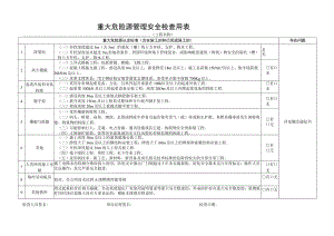 重大危险源管理安全检查用表.docx