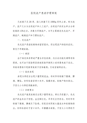 医院流产患者护理常规.docx