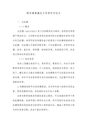 眼科葡萄膜先天异常诊疗技术.docx