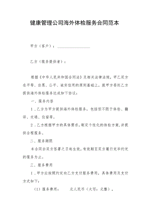 健康管理公司海外体检服务合同范本.docx