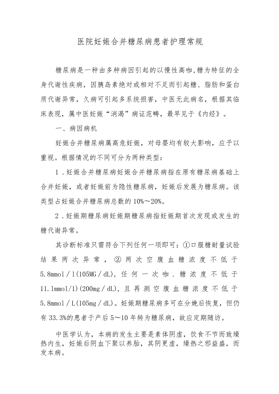 医院妊娠合并糖尿病患者护理常规.docx_第1页