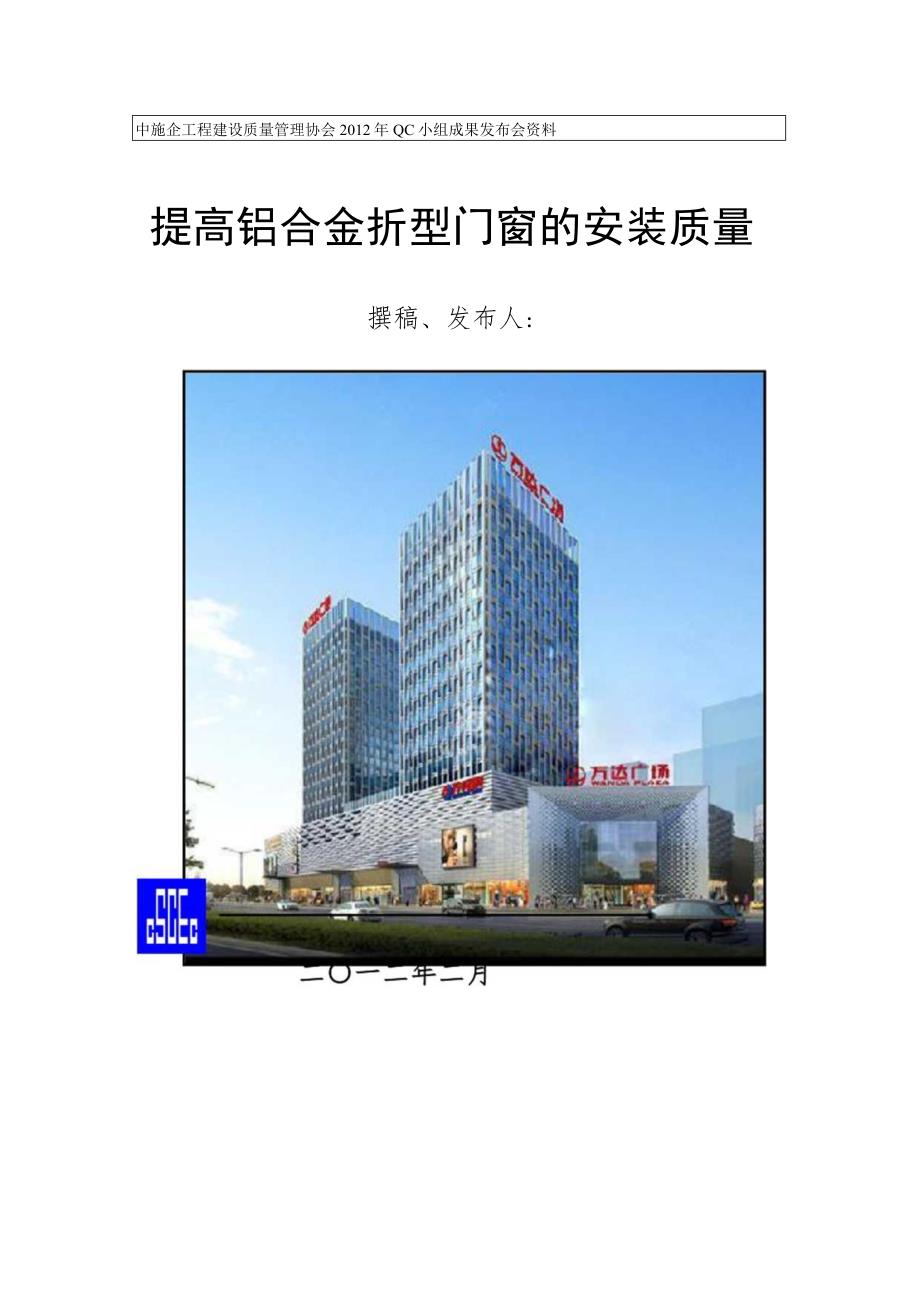 工程建设公司QC小组提高铝合金折型门窗的安装质量成果汇报书.docx_第1页