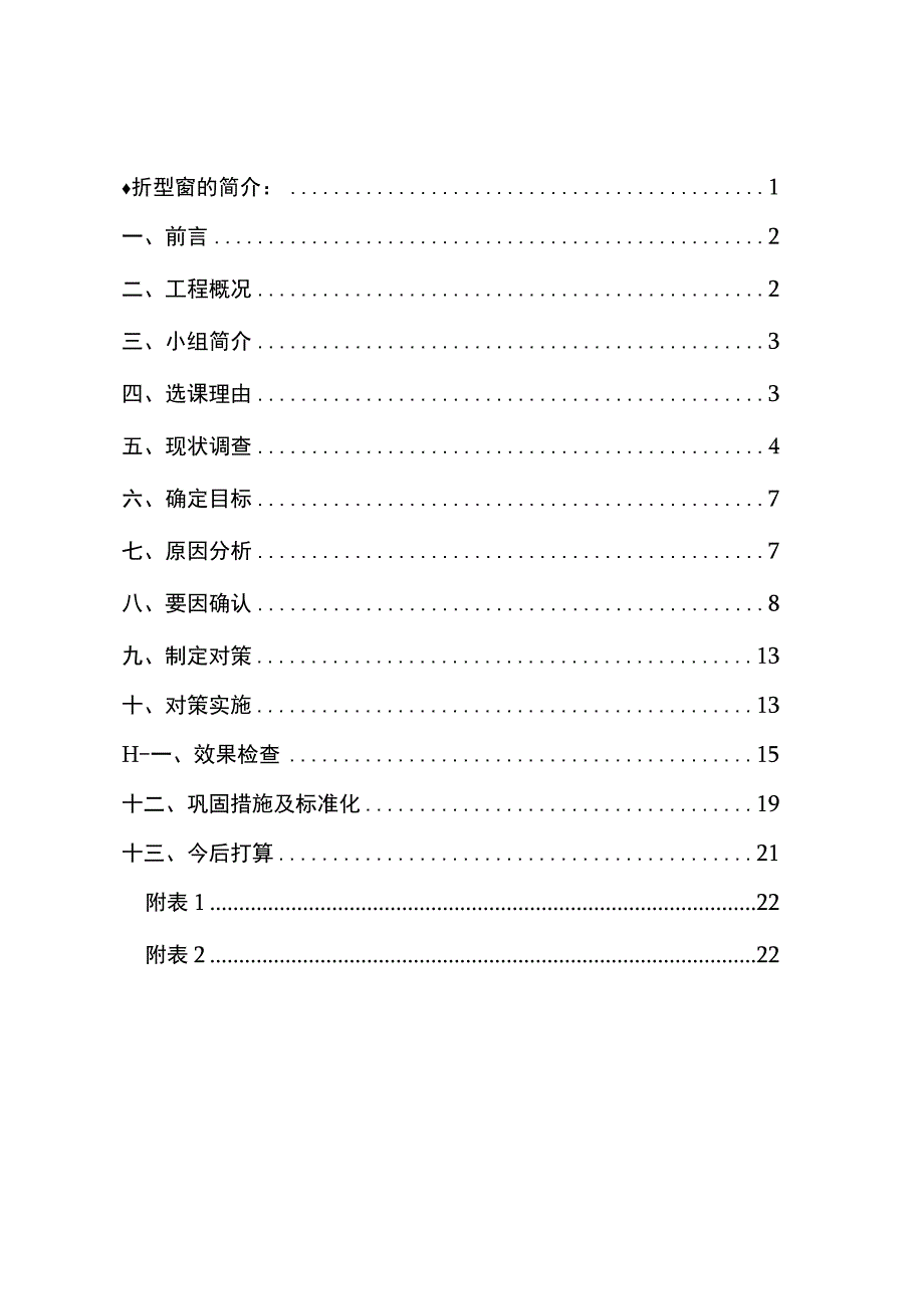 工程建设公司QC小组提高铝合金折型门窗的安装质量成果汇报书.docx_第2页