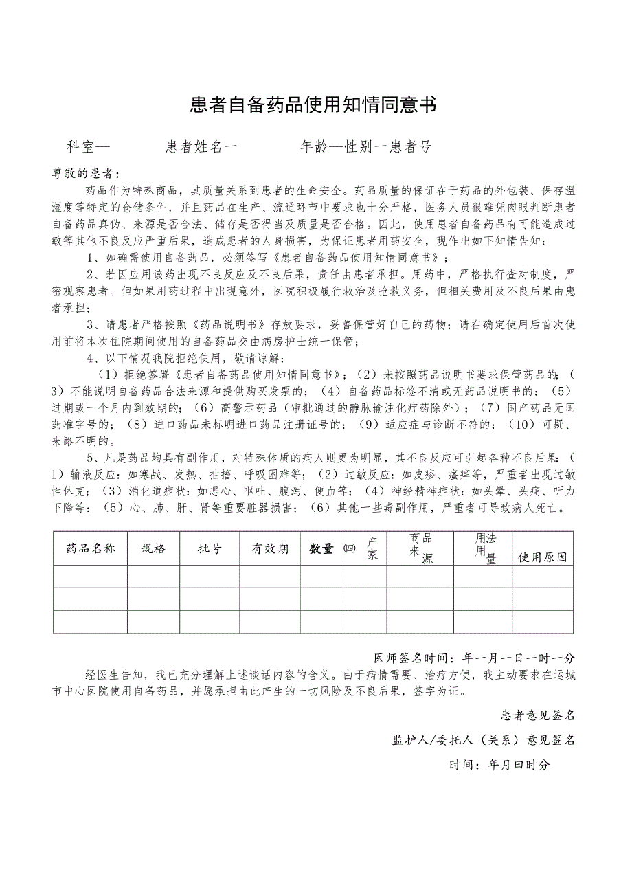 患者自备药品使用知情同意书.docx_第1页