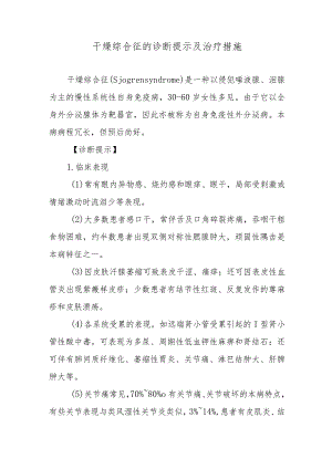 干燥综合征的诊断提示及治疗措施.docx