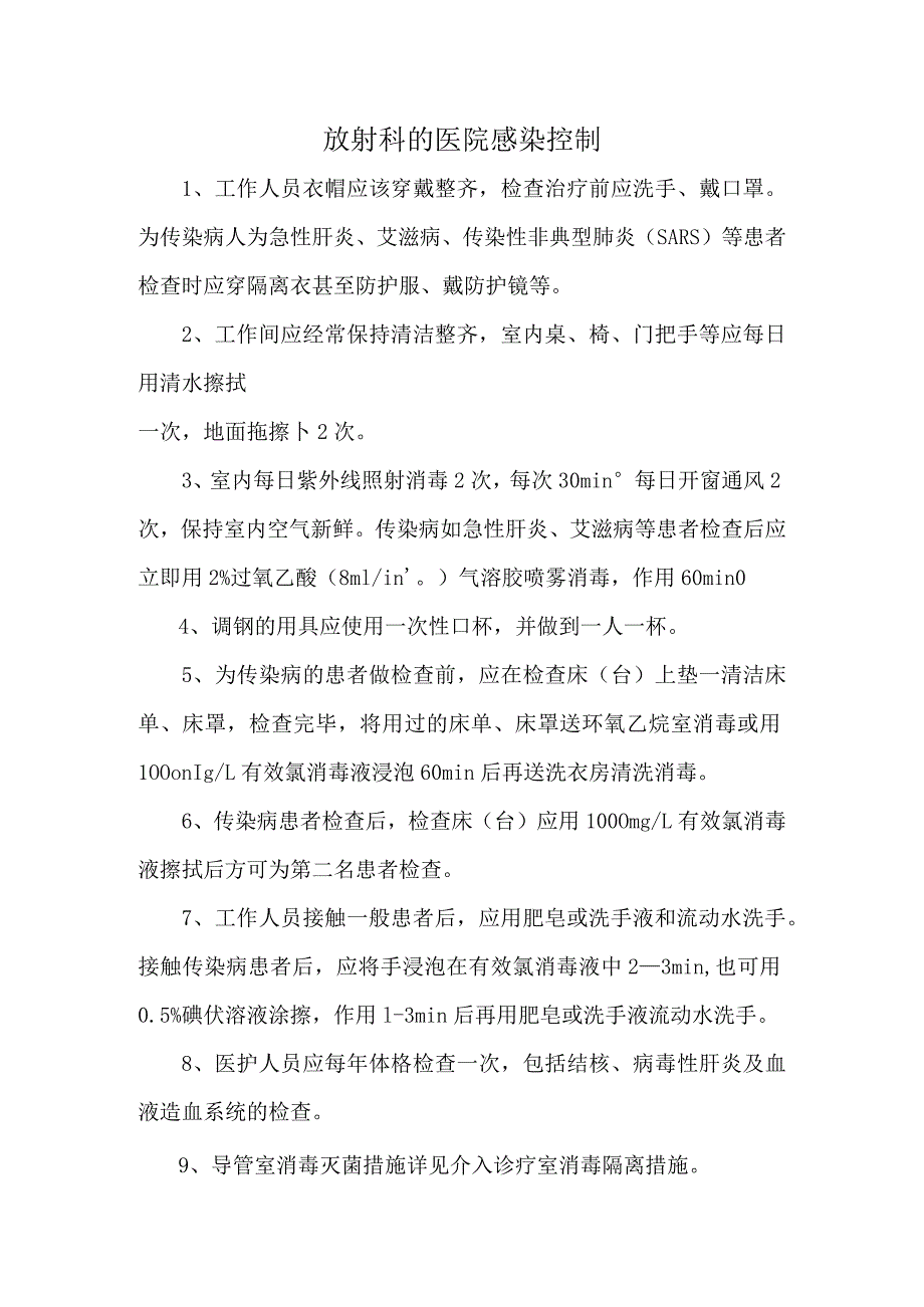 放射科的医院感染控制.docx_第1页