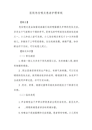 医院急性喉炎患者护理常规.docx