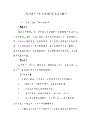 口腔颌面外科门诊急救的护理临床操作.docx