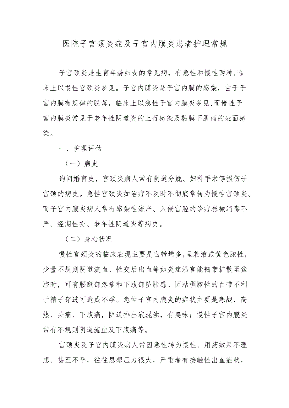 医院子宫颈炎症及子宫内膜炎患者护理常规.docx_第1页