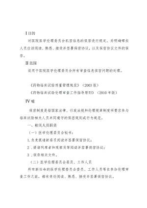 医学伦理委员会保密的标准操作规程.docx