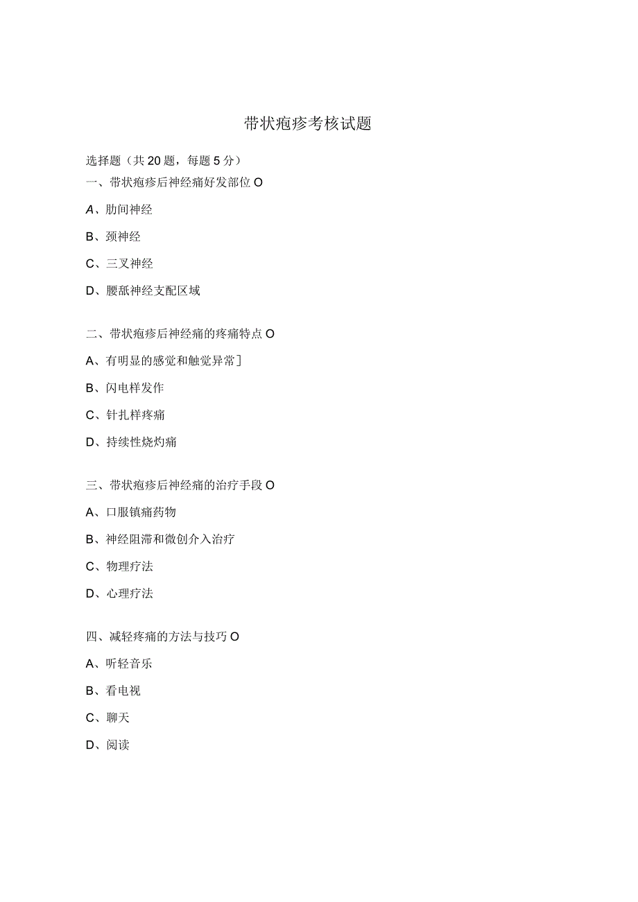 带状疱疹考核试题 .docx_第1页